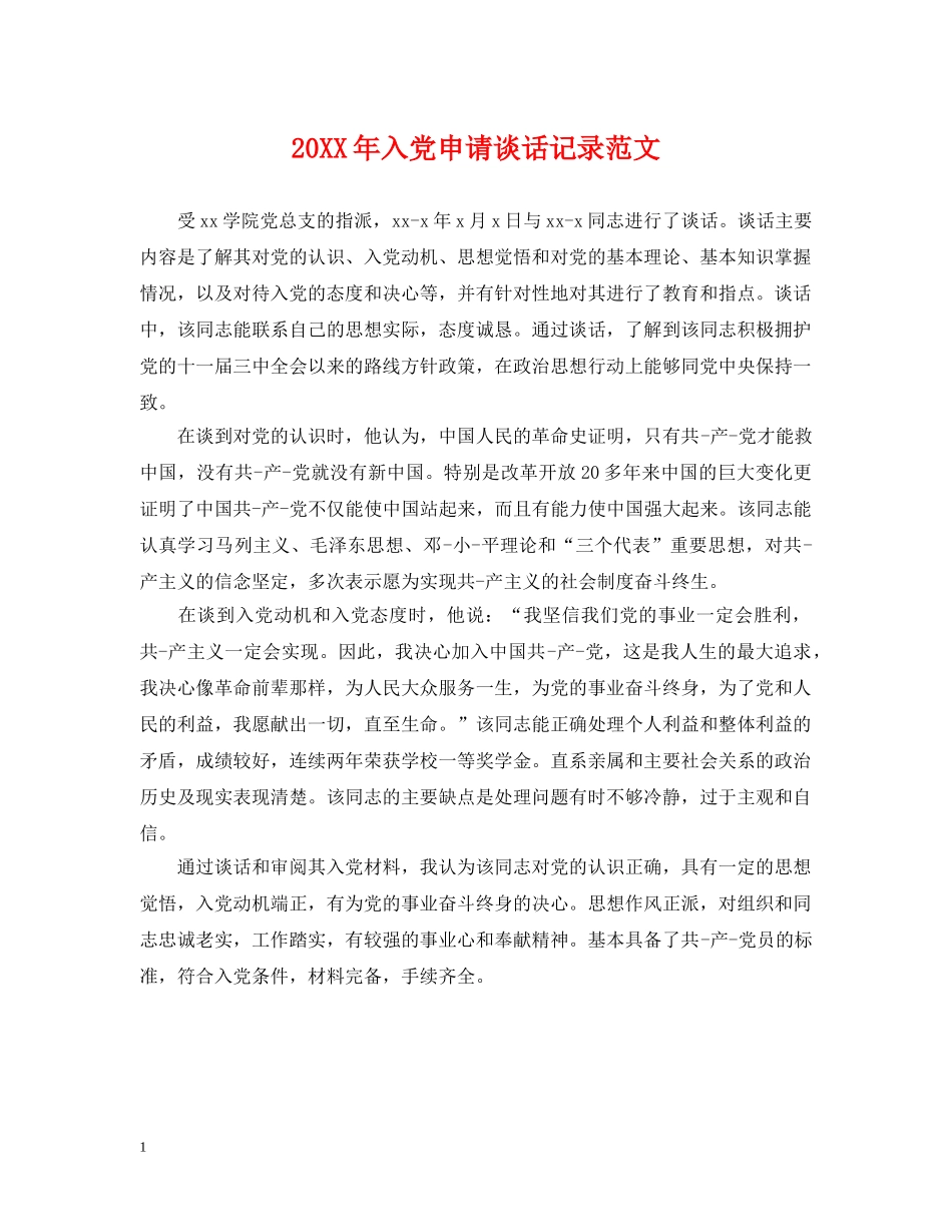 20XX年入党申请谈话记录范文_第1页