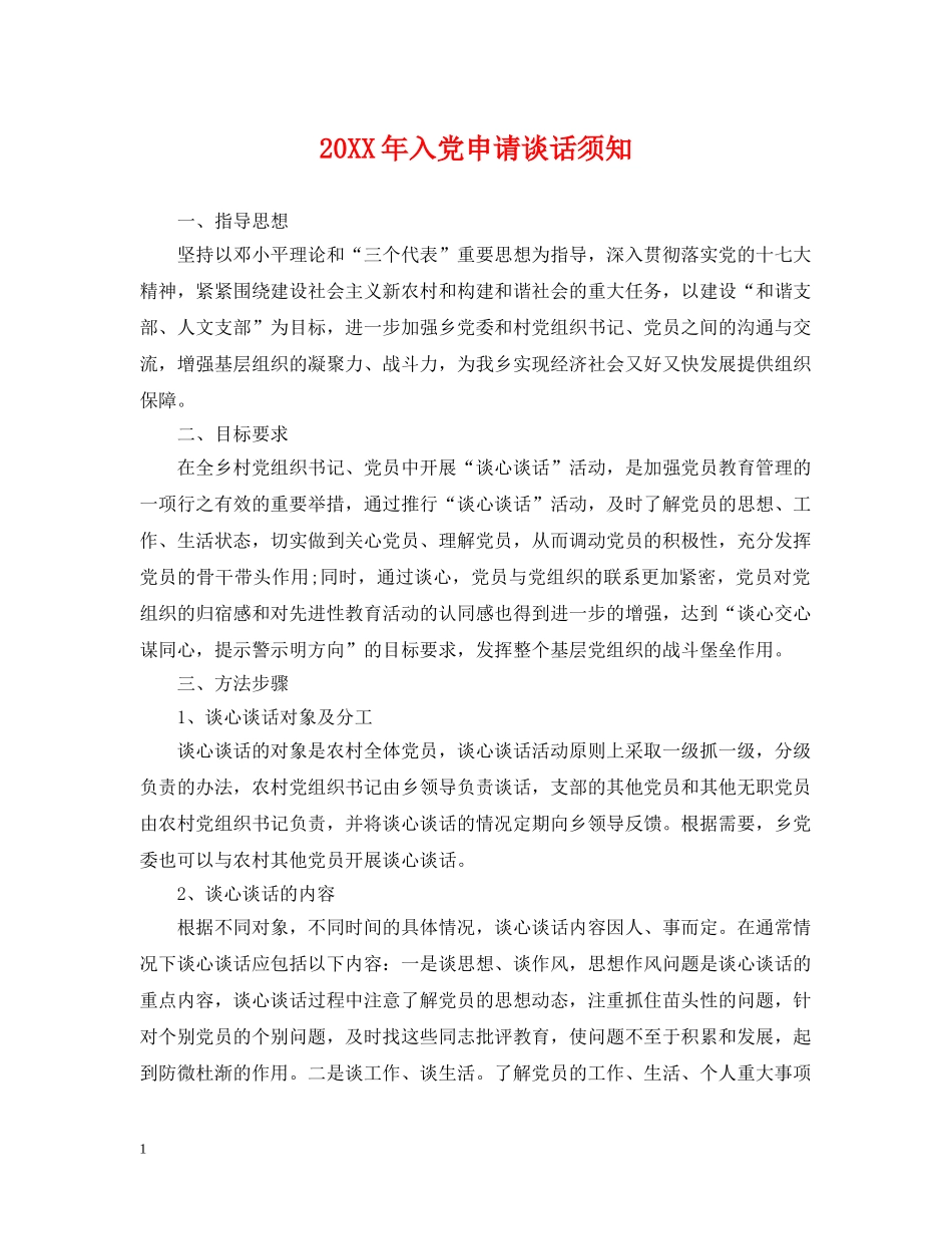 20XX年入党申请谈话须知_第1页