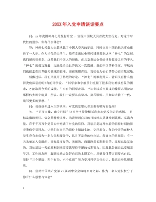 20XX年入党申请谈话要点