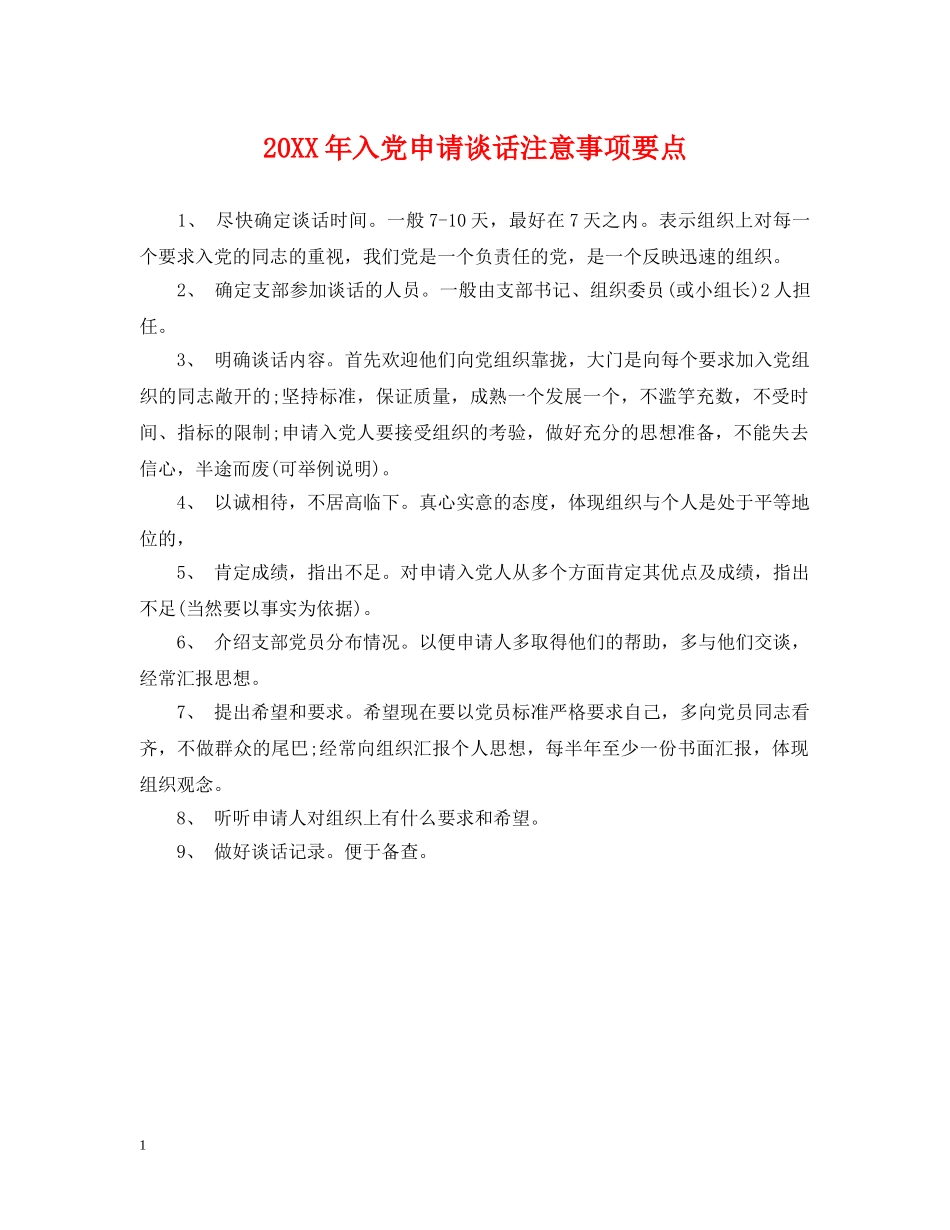20XX年入党申请谈话注意事项要点_第1页