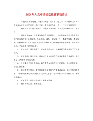 20XX年入党申请谈话注意事项要点