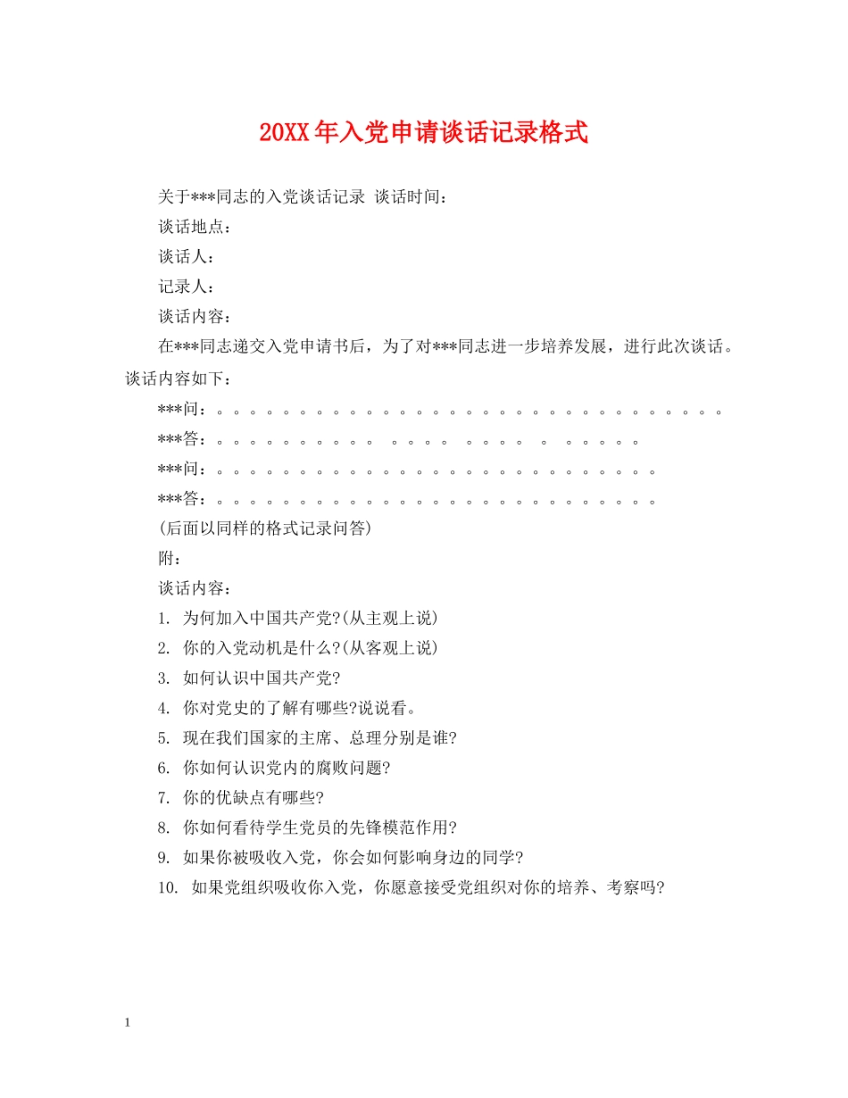 20XX年入党申请谈话记录格式_第1页
