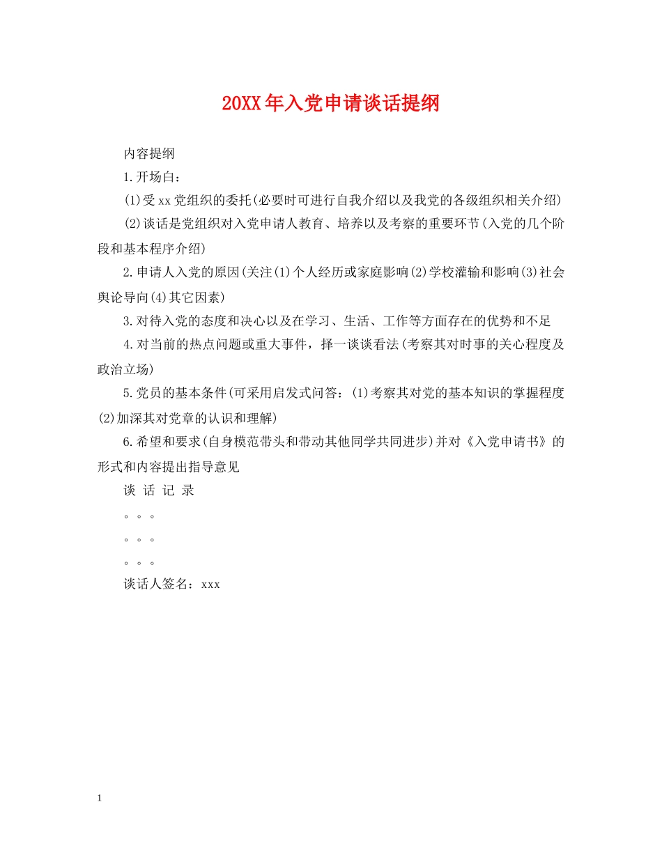 20XX年入党申请谈话提纲_第1页
