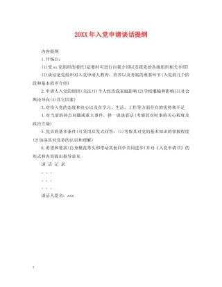 20XX年入党申请谈话提纲