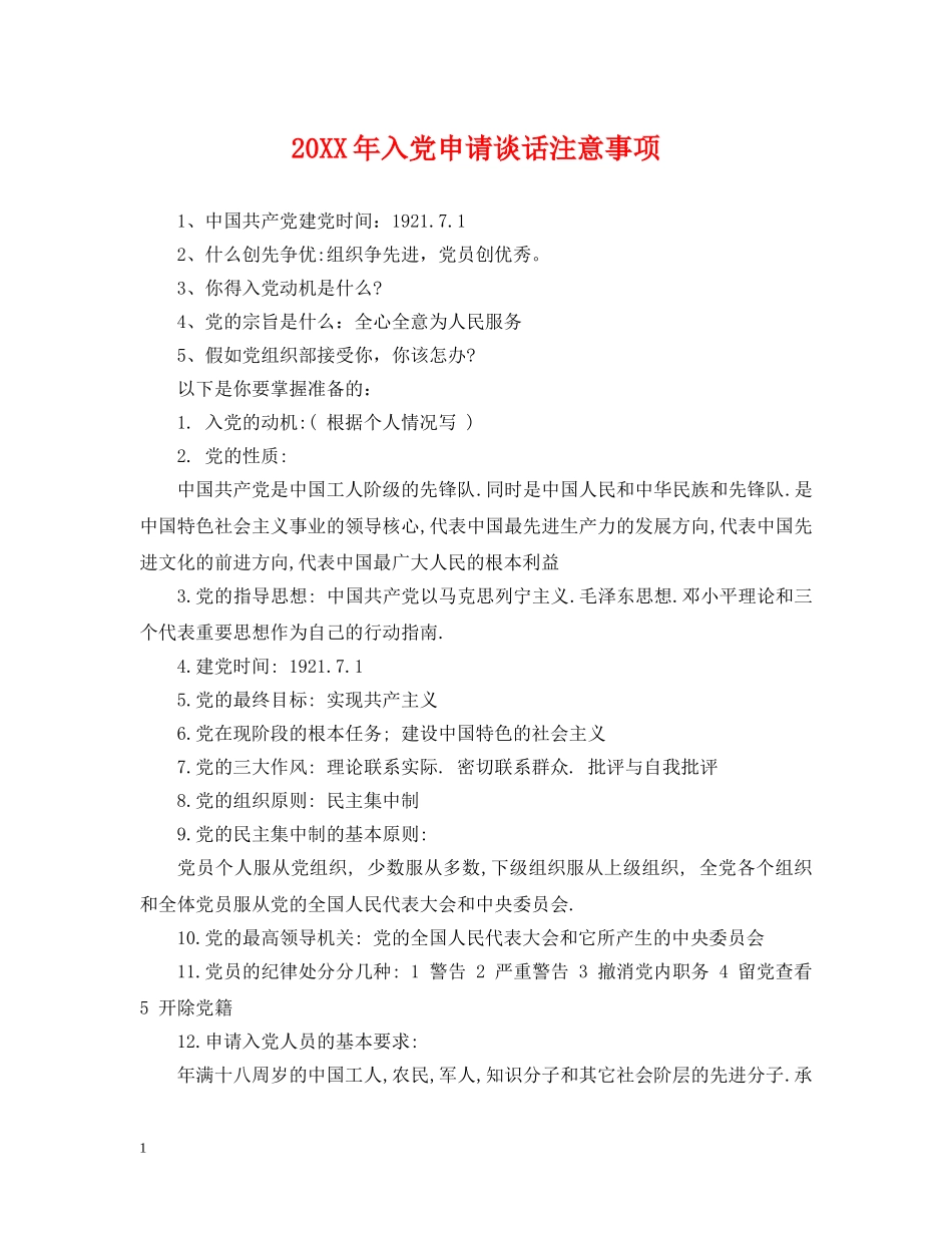 20XX年入党申请谈话注意事项_第1页