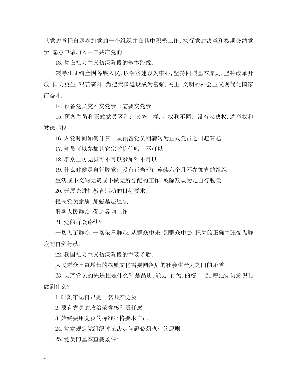 20XX年入党申请谈话注意事项_第2页