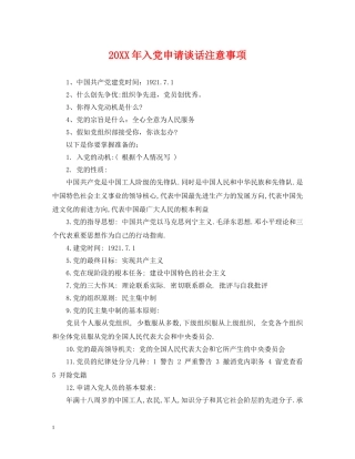 20XX年入党申请谈话注意事项