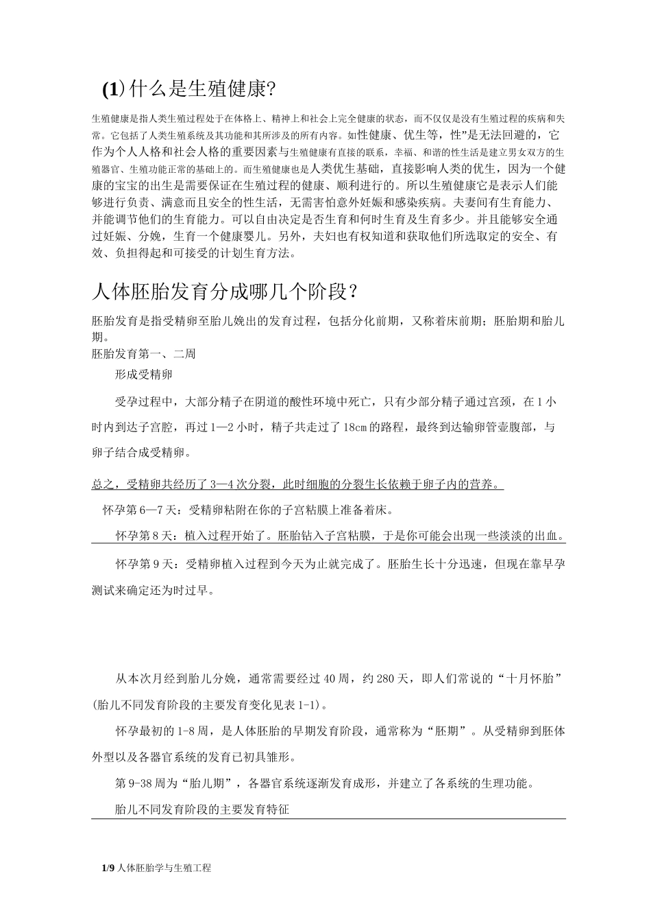 暨大人体胚胎学与生殖工程试卷_第1页