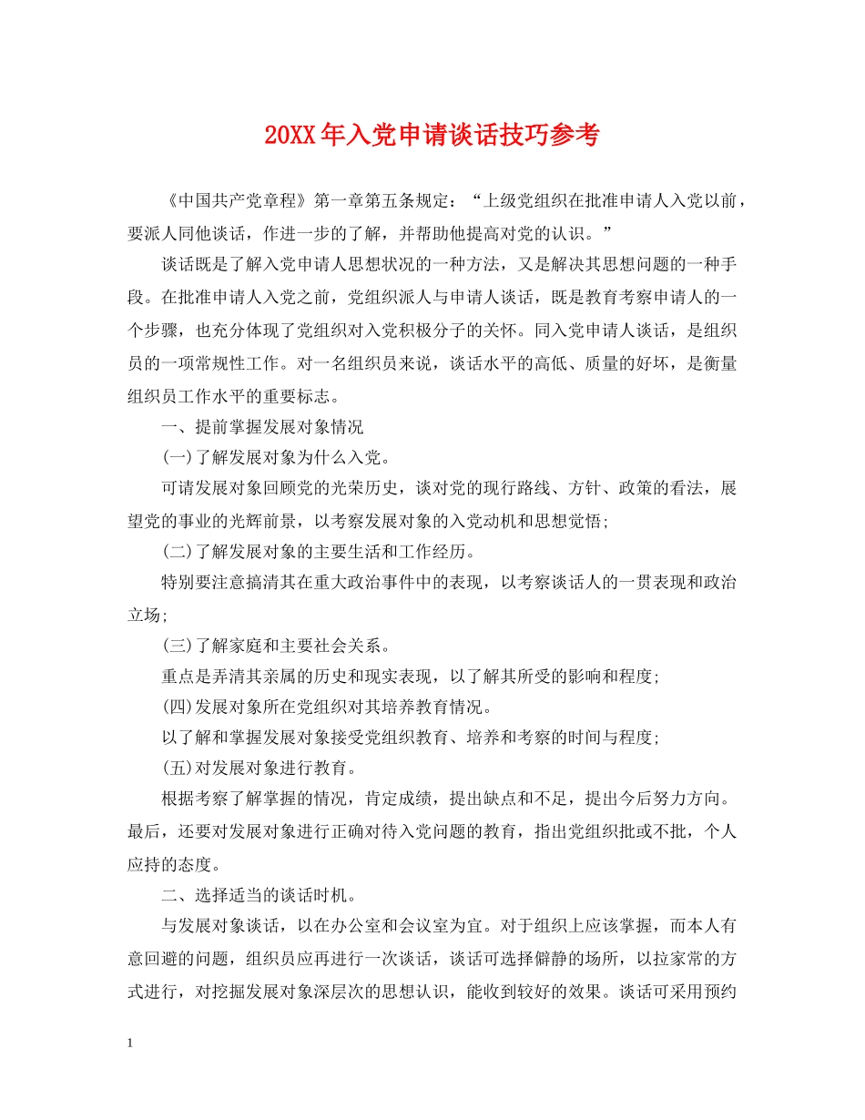 20XX年入党申请谈话技巧参考_第1页