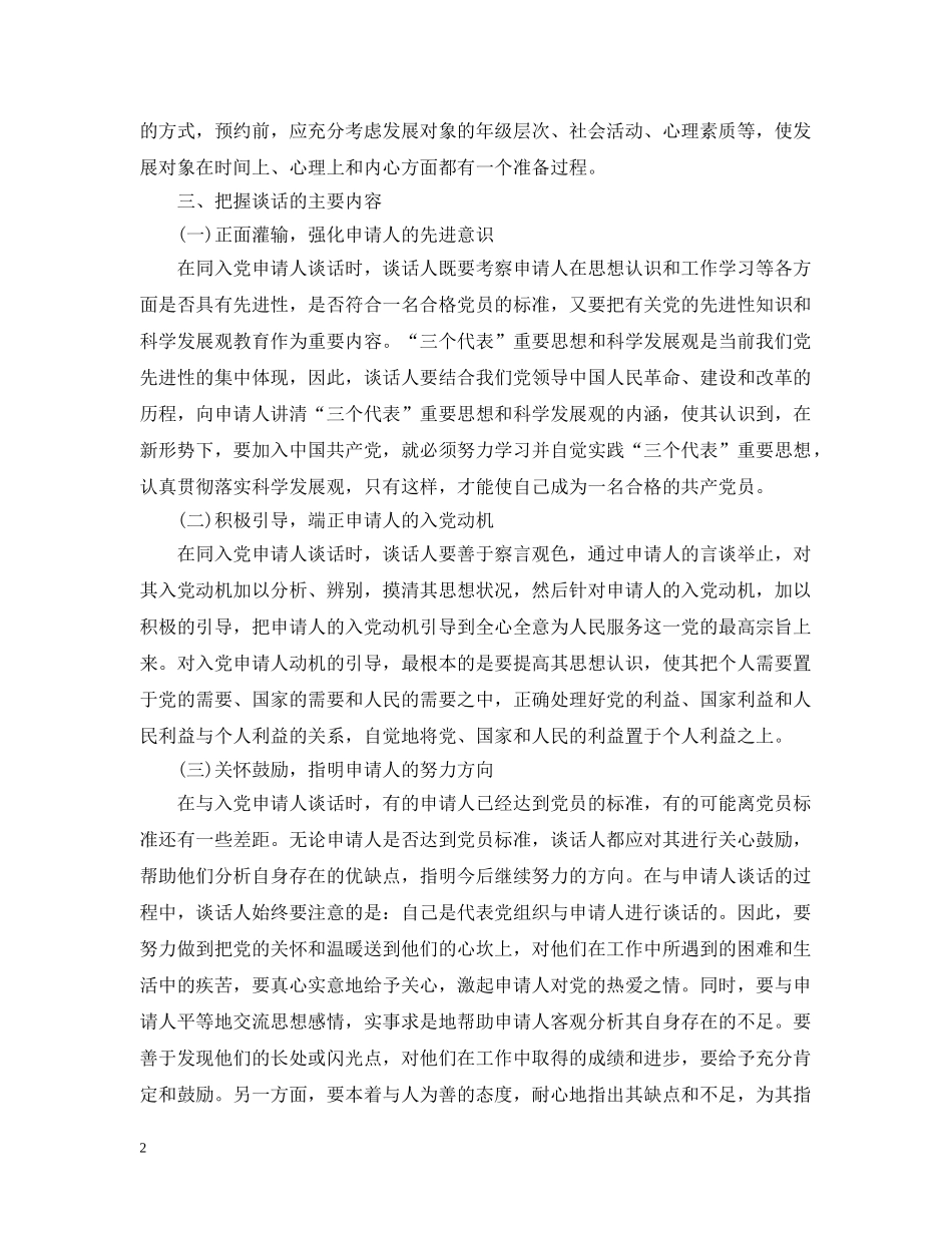 20XX年入党申请谈话技巧参考_第2页
