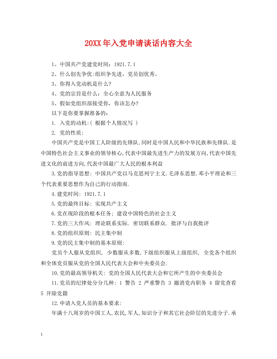 20XX年入党申请谈话内容大全_第1页