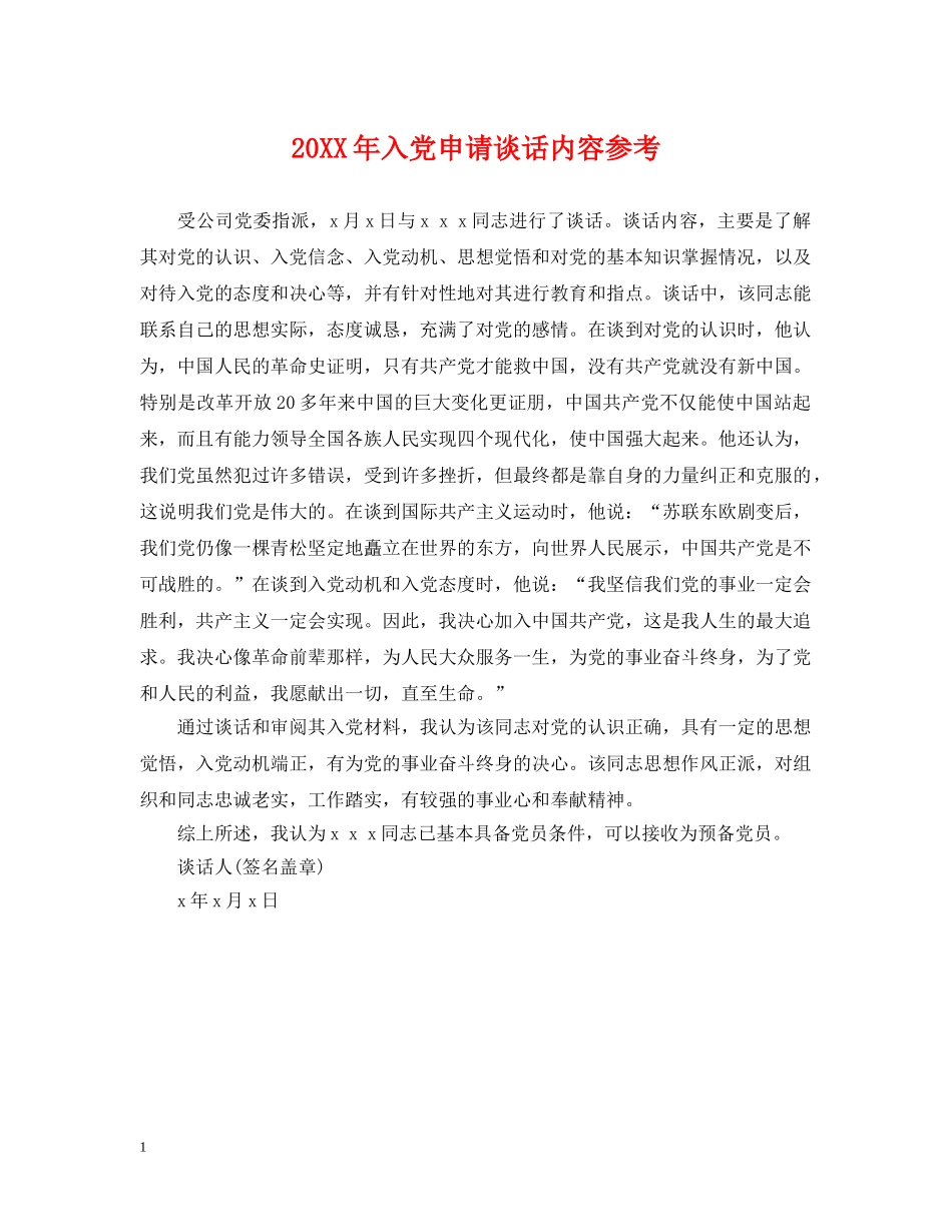 20XX年入党申请谈话内容参考2_第1页