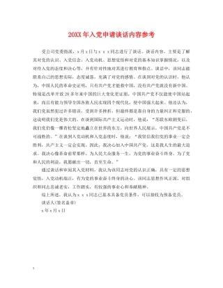 20XX年入党申请谈话内容参考2