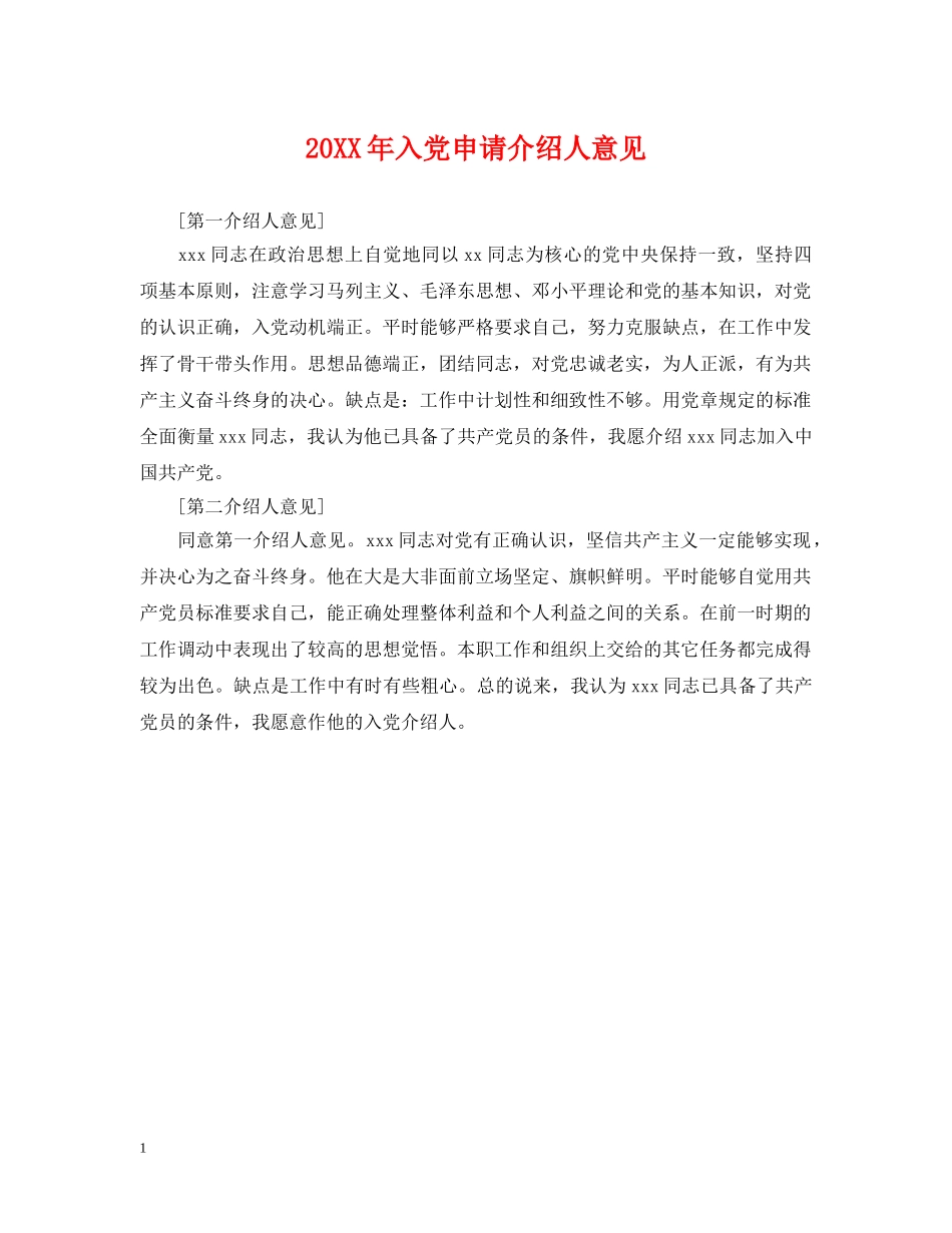 20XX年入党申请介绍人意见_第1页