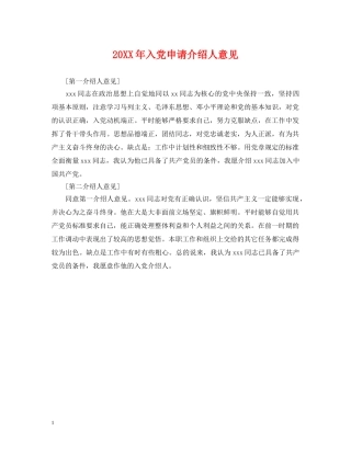 20XX年入党申请介绍人意见