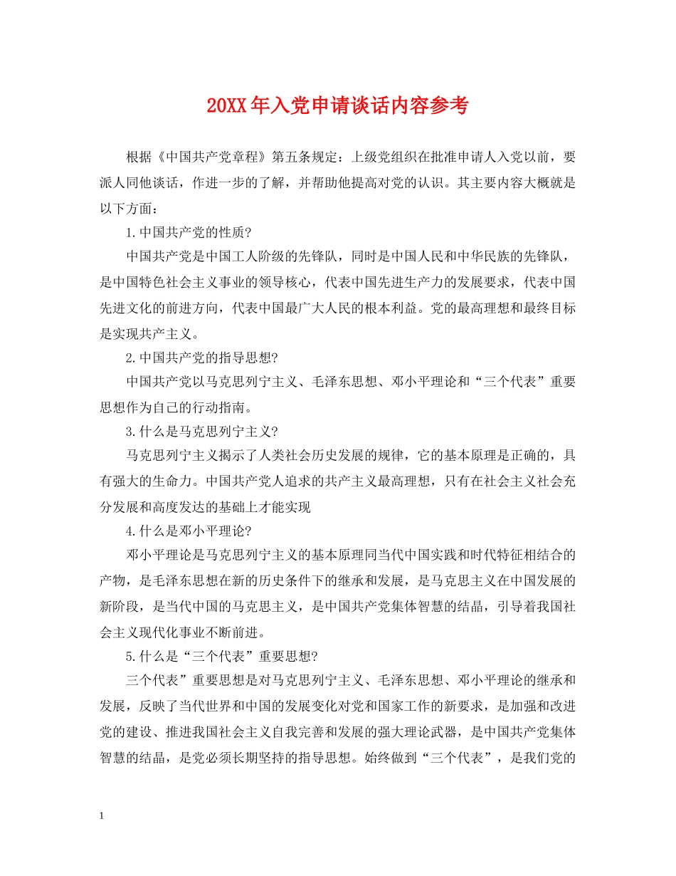 20XX年入党申请谈话内容参考_第1页