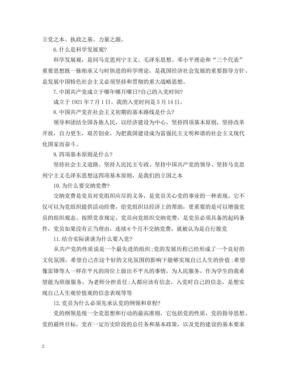 20XX年入党申请谈话内容参考_第2页