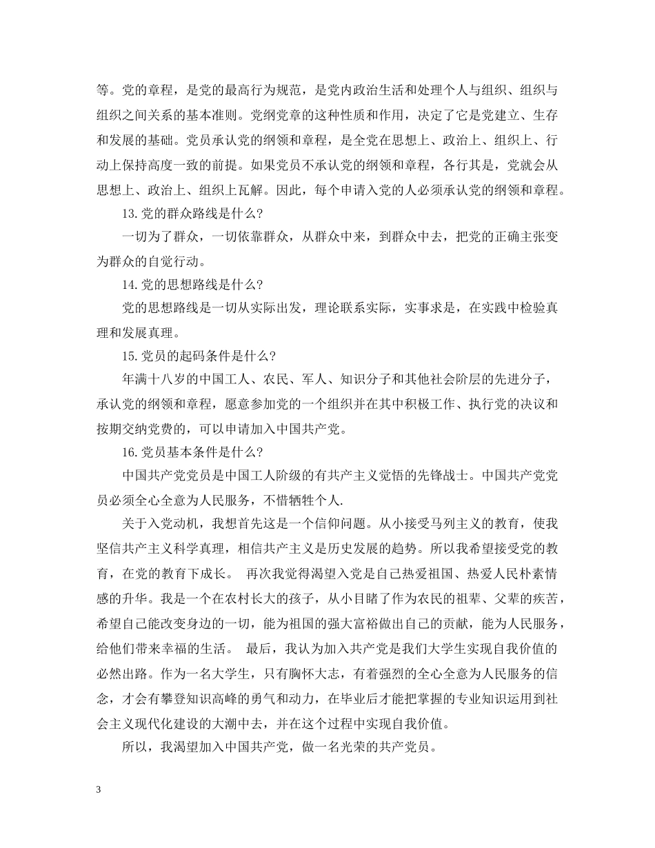 20XX年入党申请谈话内容参考_第3页