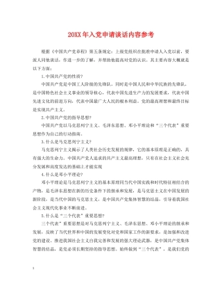 20XX年入党申请谈话内容参考
