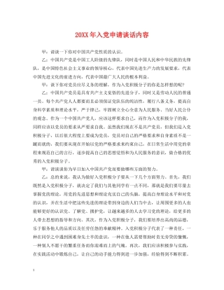 20XX年入党申请谈话内容2