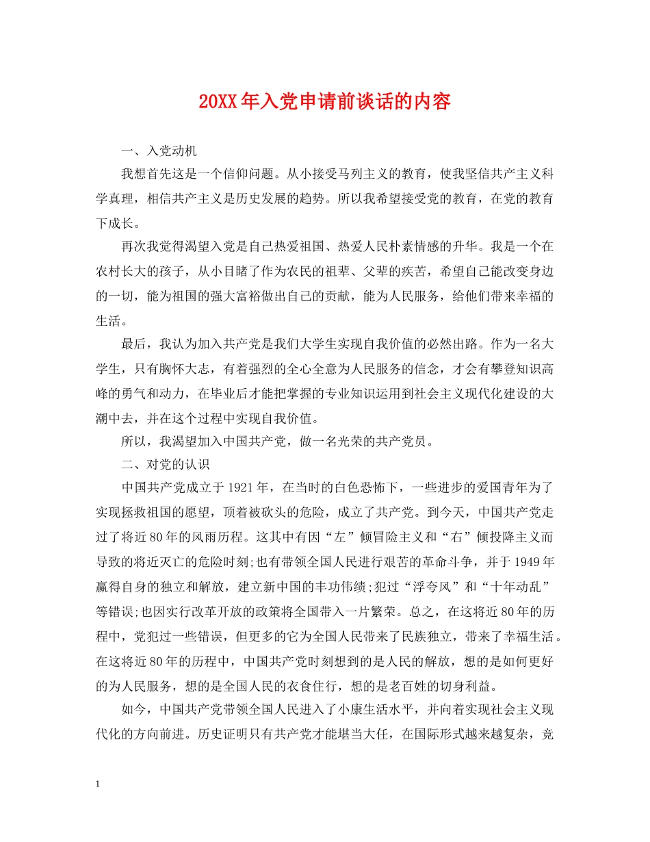 20XX年入党申请前谈话的内容_第1页