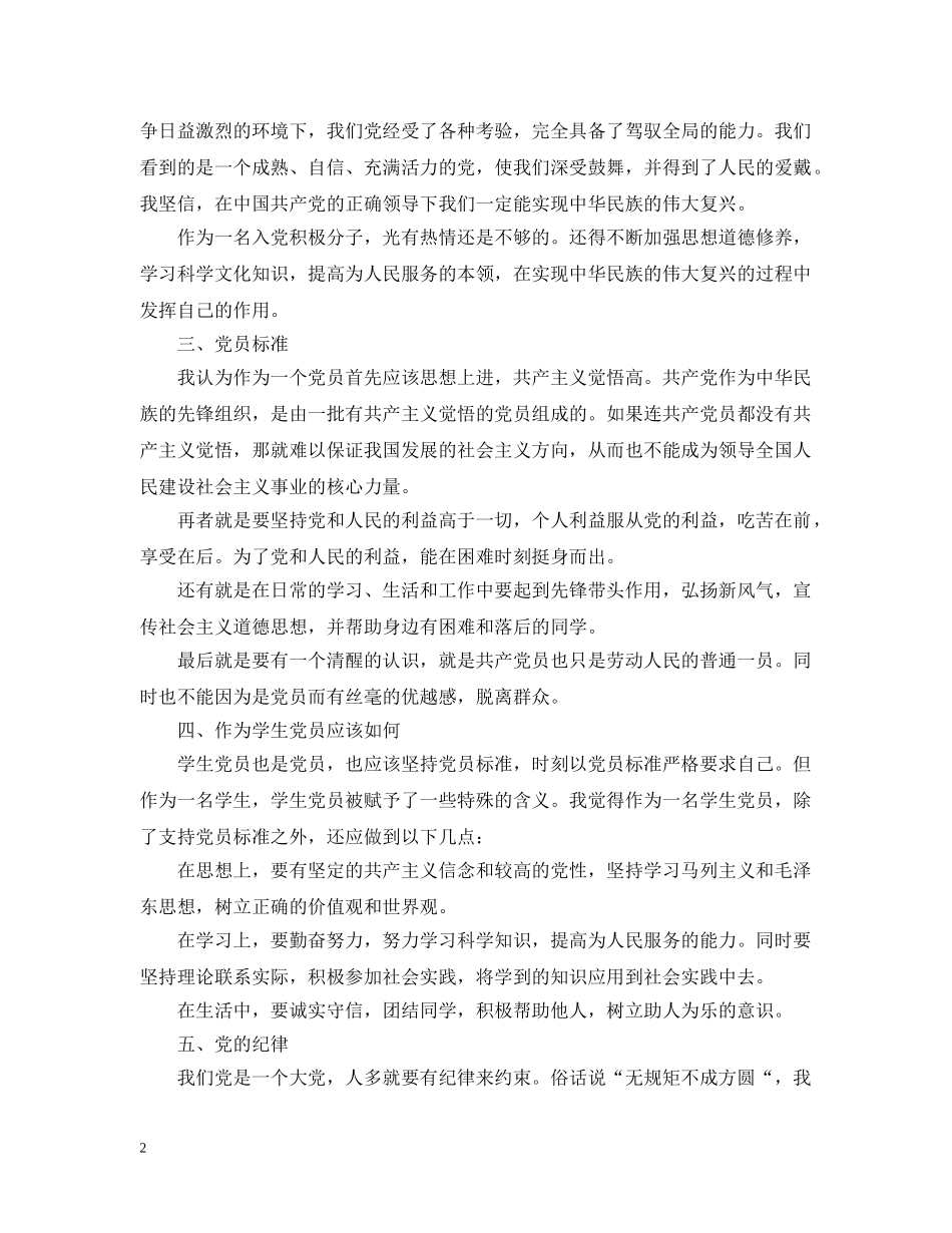 20XX年入党申请前谈话的内容_第2页