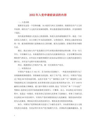 20XX年入党申请前谈话的内容