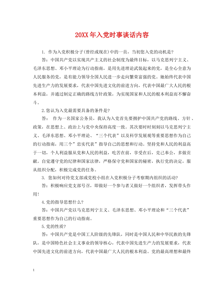 20XX年入党时事谈话内容_第1页