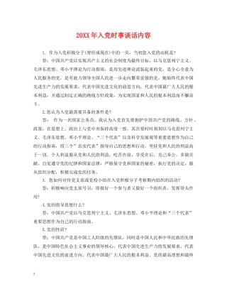 20XX年入党时事谈话内容
