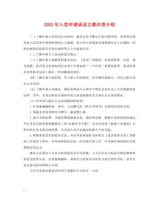 20XX年入党申请谈话主要内容介绍