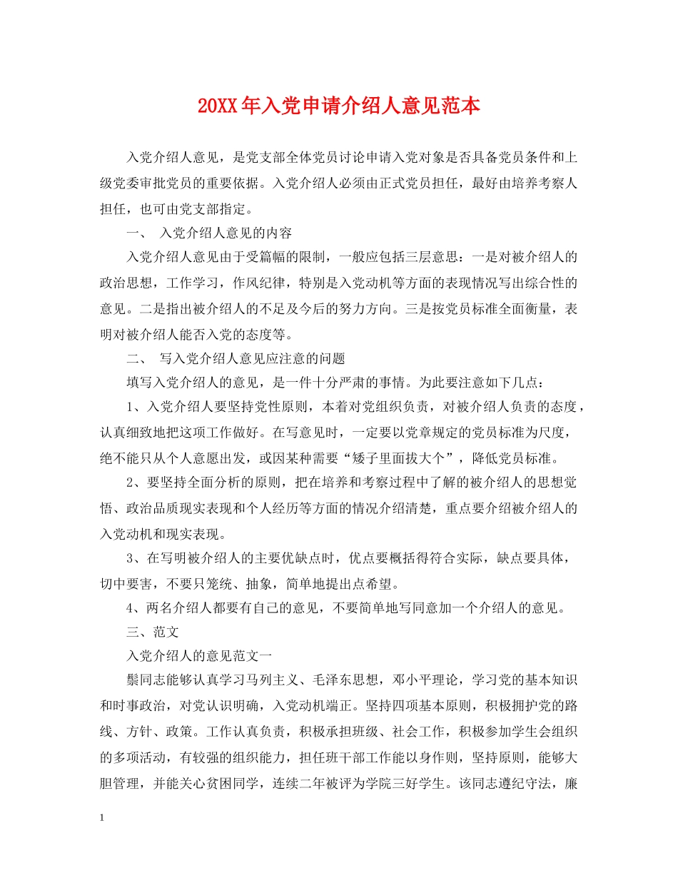 20XX年入党申请介绍人意见范本_第1页