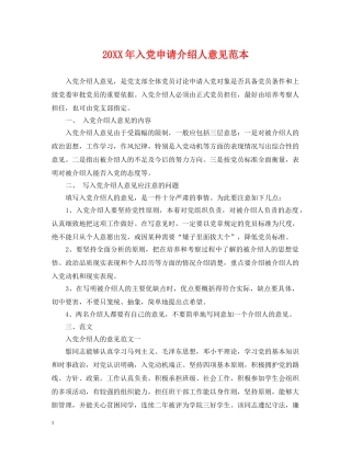 20XX年入党申请介绍人意见范本