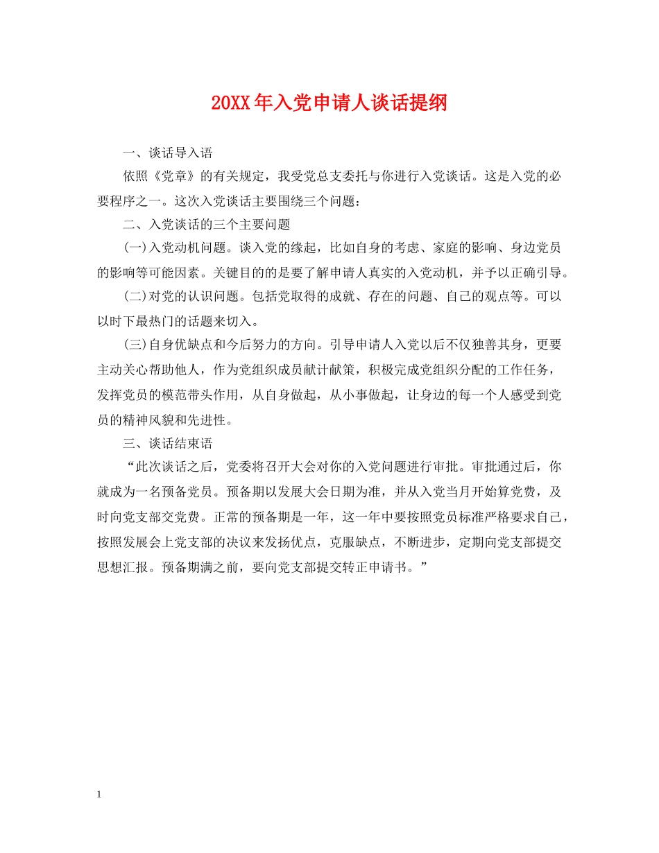 20XX年入党申请人谈话提纲_第1页
