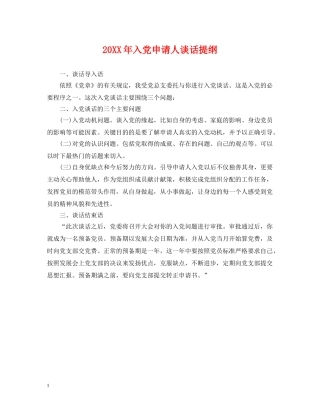 20XX年入党申请人谈话提纲