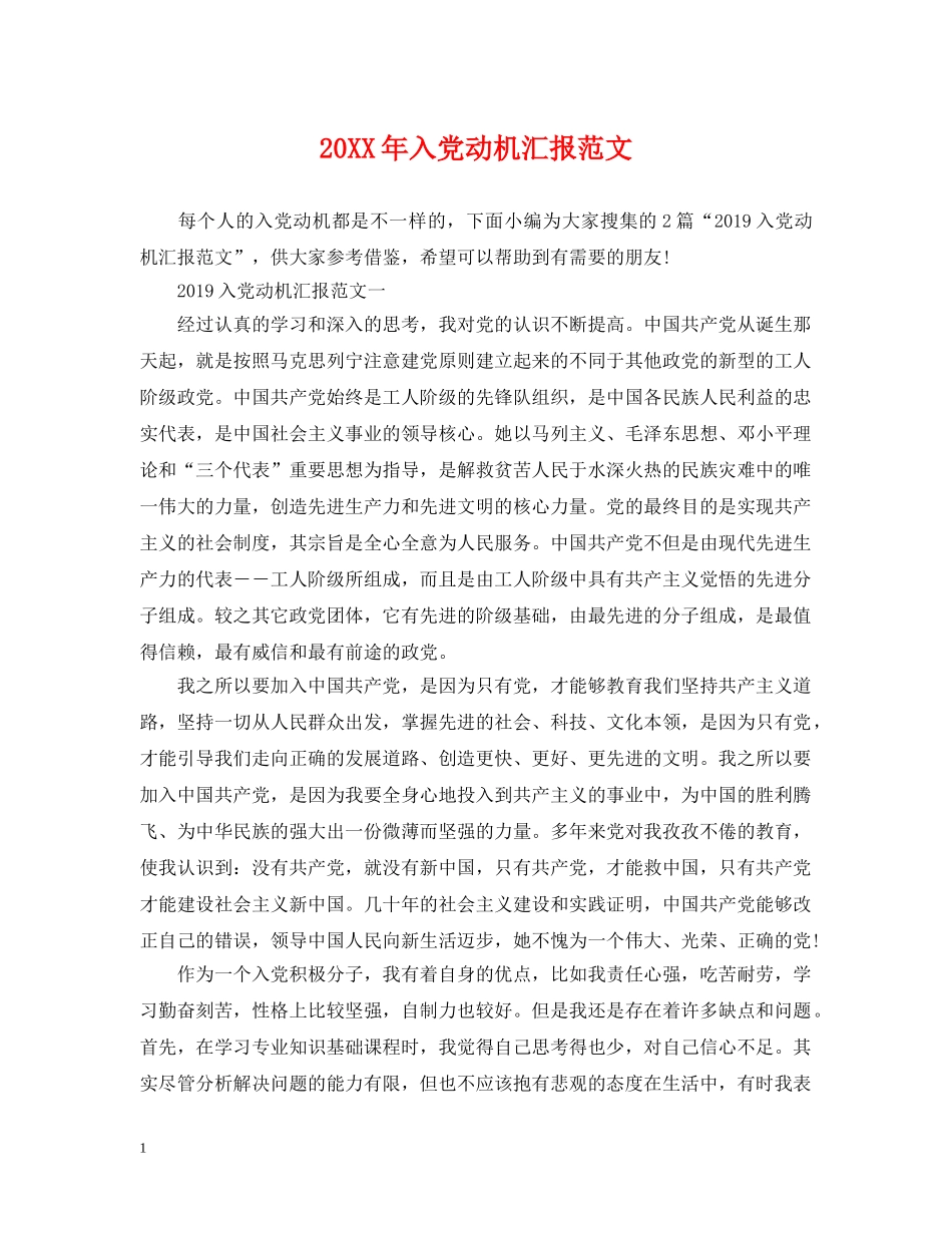 20XX年入党动机汇报范文_第1页