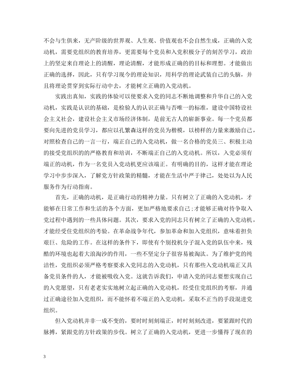 20XX年入党动机汇报范文_第3页