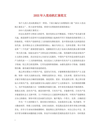 20XX年入党动机汇报范文