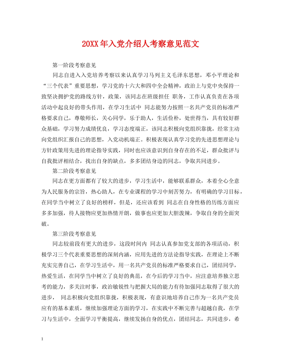 20XX年入党介绍人考察意见范文_第1页