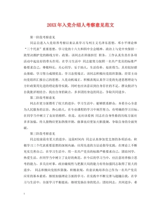 20XX年入党介绍人考察意见范文