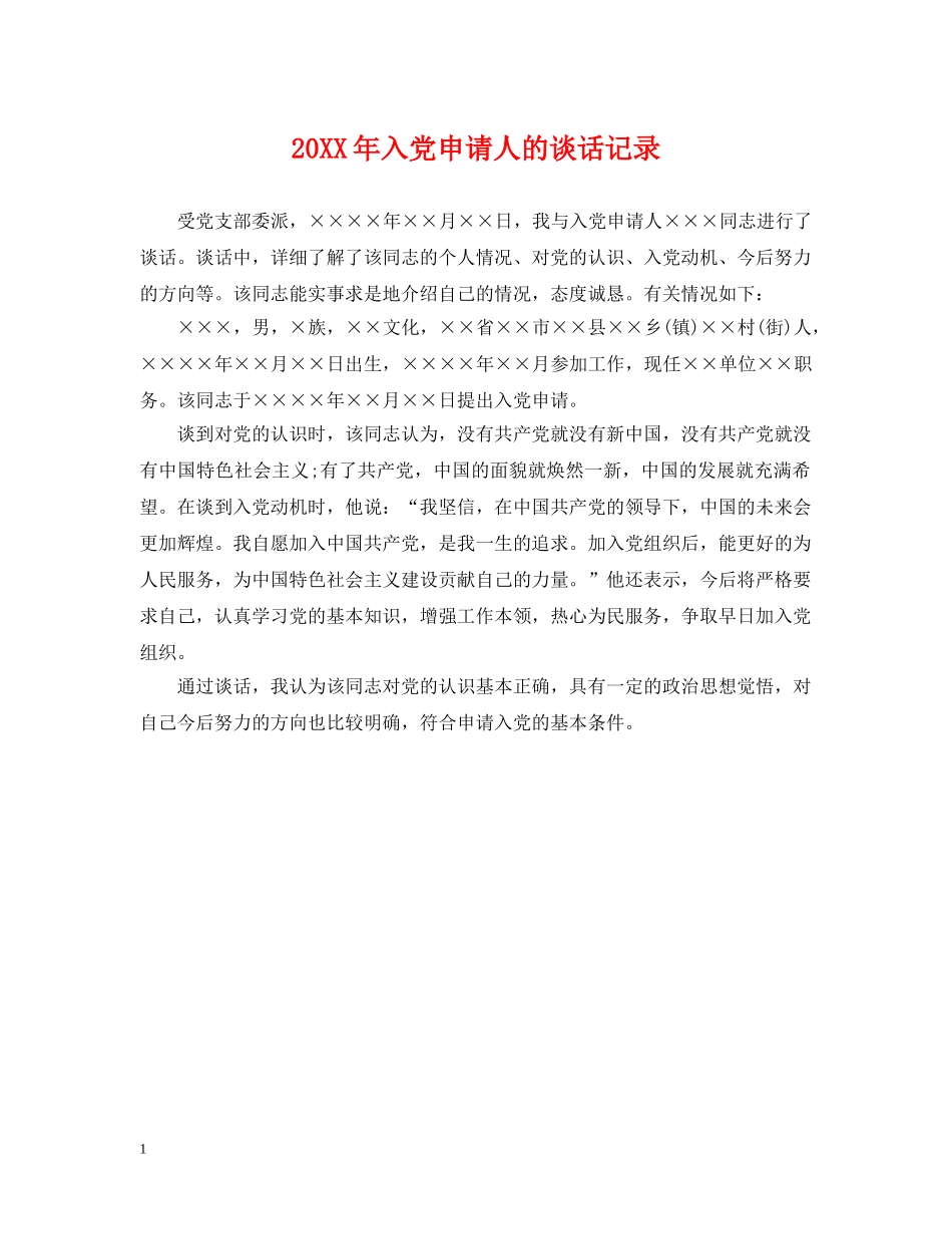 20XX年入党申请人的谈话记录_第1页