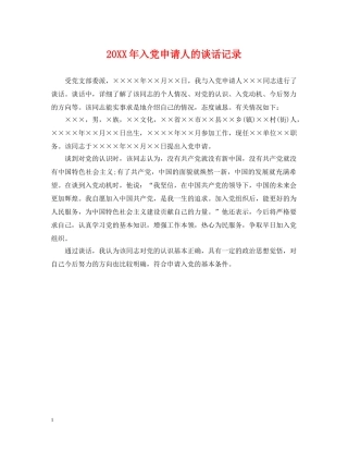 20XX年入党申请人的谈话记录