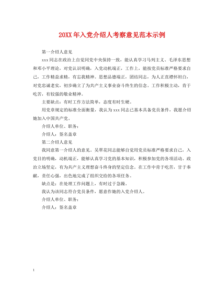 20XX年入党介绍人考察意见范本示例_第1页