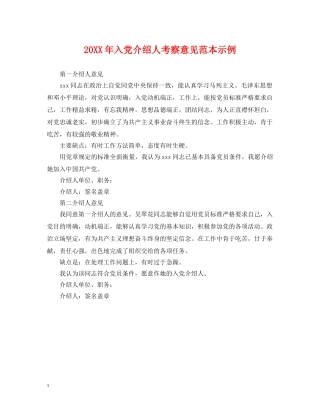 20XX年入党介绍人考察意见范本示例