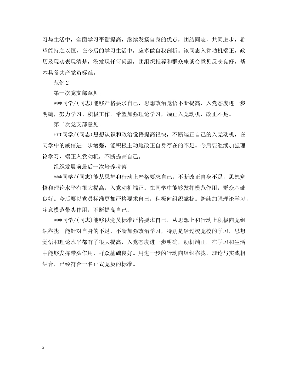20XX年入党介绍人考察意见范例_第2页