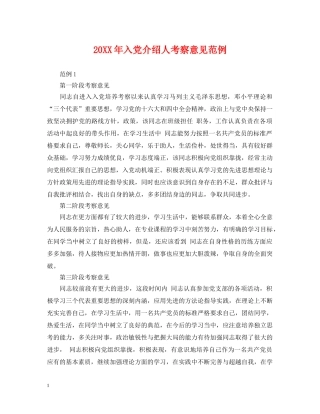 20XX年入党介绍人考察意见范例