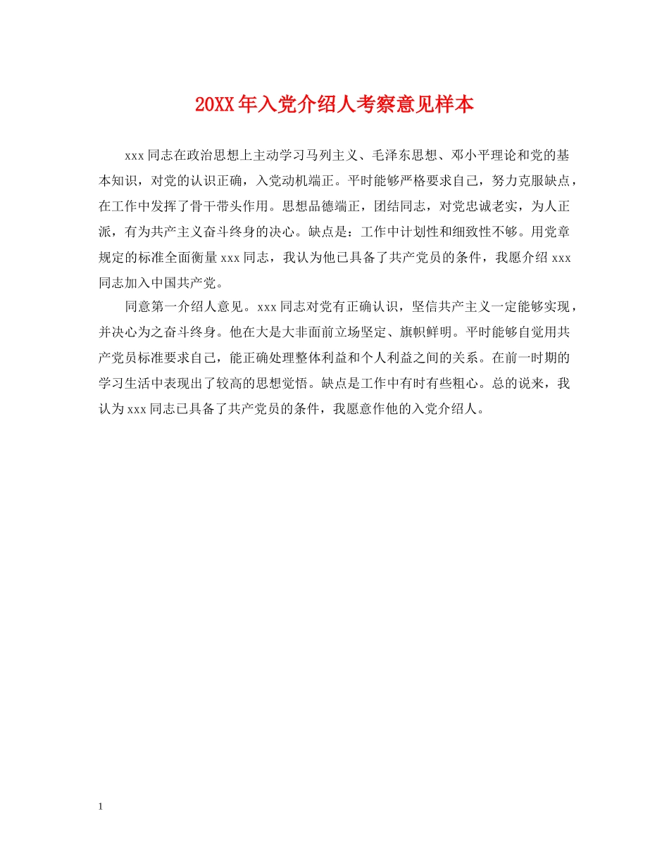20XX年入党介绍人考察意见样本_第1页