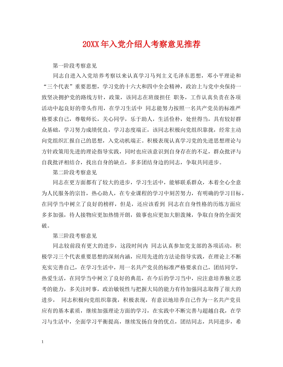 20XX年入党介绍人考察意见推荐_第1页