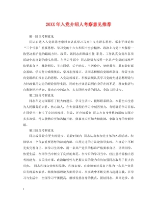 20XX年入党介绍人考察意见推荐