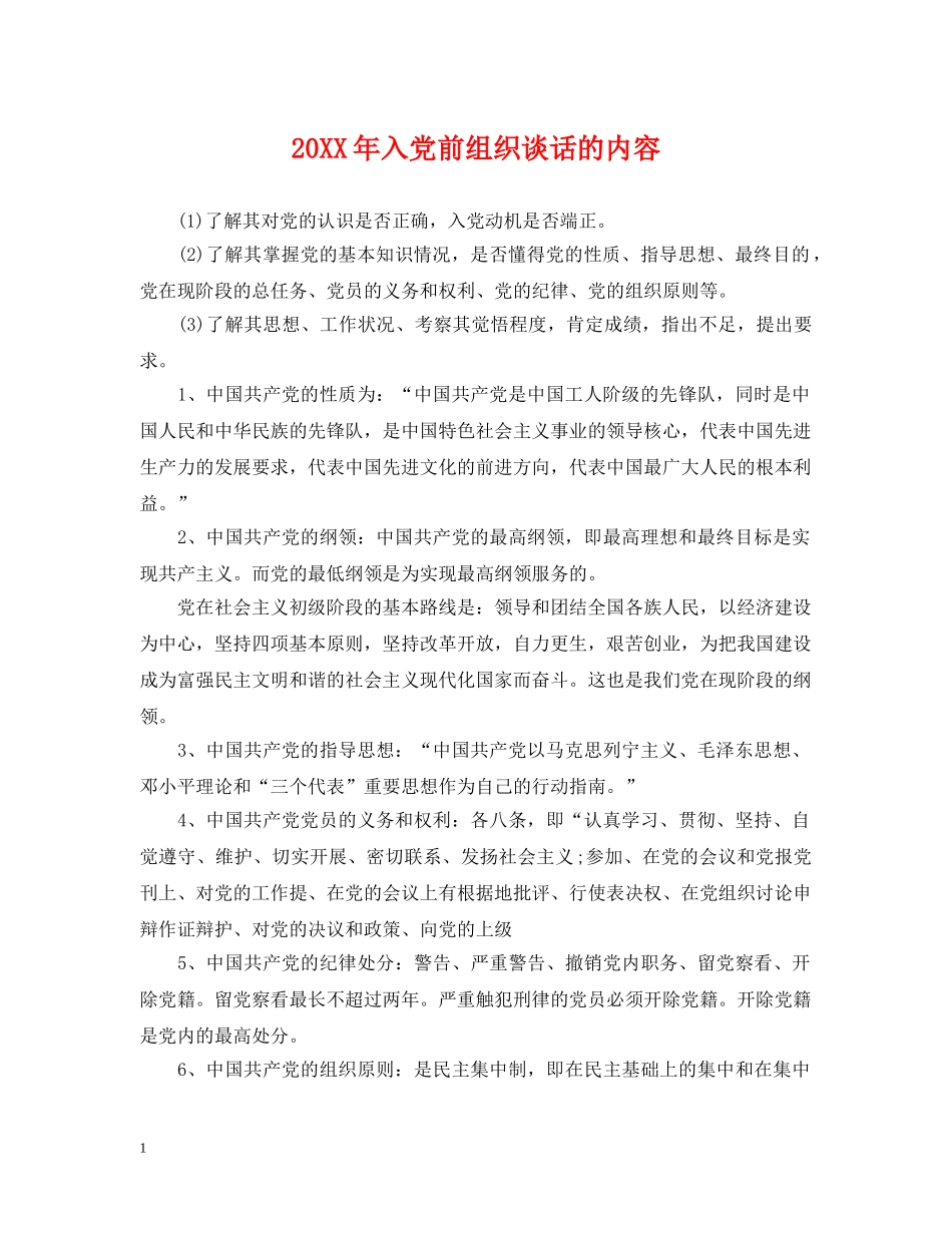 20XX年入党前组织谈话的内容_第1页