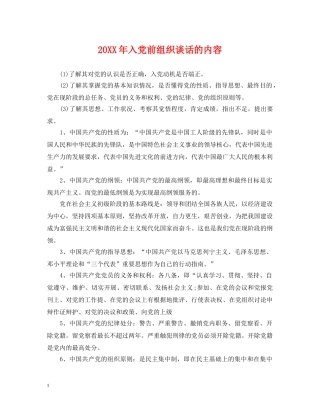 20XX年入党前组织谈话的内容